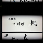 西麻布 お料理 楓 - 