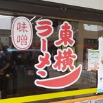 ラーメン東横 笹口店 - 