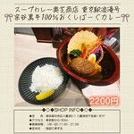 スープカレー奥芝商店 - 