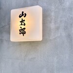 おにぎり・とん汁 山太郎 - 