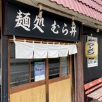 麺処 むら井 - お店入り口