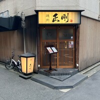 日本橋 焼肉 正剛 - 