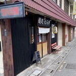 麺処 むら井 - お店入り口、横から