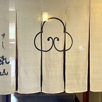 すし乾山 ホテルニューオータニ大阪店 - 平日12時台 先客1組