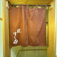 匠 すし昂 - 