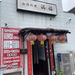 台湾料理 満福 - 