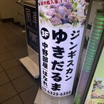 ゆきだるま 中野部屋 - 