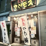 道玄坂 マンモス - 