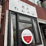 銀座たんめん - 