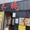火の豚 人形町駅前店
