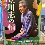 Fukushimaya - 立川志の輔独演会