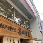 松戸中華そば 富田食堂 - 