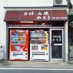お好み焼き かとう - 