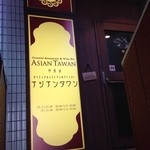 アジアンタワン - 201402　ｱｼﾞｱﾝﾀﾜﾝ　３階入口付近