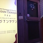 アジアンタワン - 201402　ｱｼﾞｱﾝﾀﾜﾝ　３階入口付近