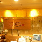 自由が丘 あえん おそうざいキッチン - 