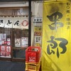 串郎 五香店