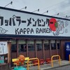 カッパラーメンセンター