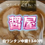 ソイ ソース ラーメン 醤屋 - 