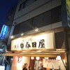 大衆酒場 大泉 春田屋