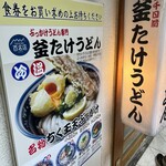 梅田 釜たけうどん - 