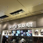 湯河原 飯田商店 - 