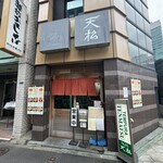 てんぷら天松 日本橋店 - 