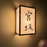 宮坂 - 