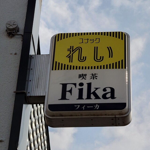 FIKA（フィーカ） - 旭川四条（喫茶店）の写真