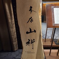 本店山科 - 