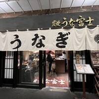 炭焼 うな富士 有楽町店 - 外観