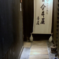 神楽坂 今井屋本店 - 