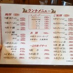 中華麺 遊光房 - 店内にあるメニュー表
