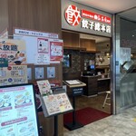 餃子総本店 - 