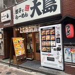 大島ラーメン - 