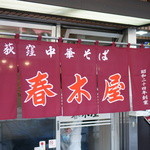 春木屋 - 