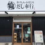 和RA-MEN だし奉行 - 店舗