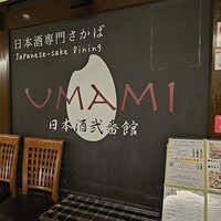 UMAMI日本酒弐番館 - 