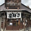 力餅家 - 店舗外観。創業300年の風情ある建物