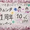 ラムシタ - 期間限定キャンペーンだそうですよ