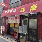 中華料理 味楽 - 