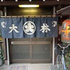 大林 - 