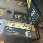 秘伝手羽先唐揚げと地鶏 焼き鳥 和個室 居酒屋 鳥心 - 