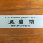 (食)越南 - 箸袋