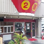 ラーメン２国 - 外観