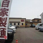 自家製麺たつ之也 - 