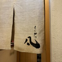 北新地　串かつ凡 - 