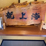 赤湯ラーメン 龍上海 - 龍上海٩(^‿^)۶