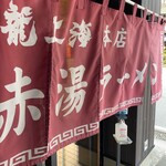 赤湯ラーメン 龍上海 - のれん