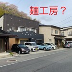 赤湯ラーメン 龍上海 - 麺工房？（斜向かい